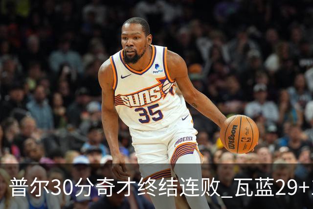 普尔30分奇才终结连败 瓦蓝29+13率鹈鹕3连胜