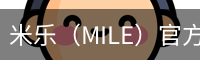 米乐（MILE）官方网站首页 - M6米乐娱乐平台